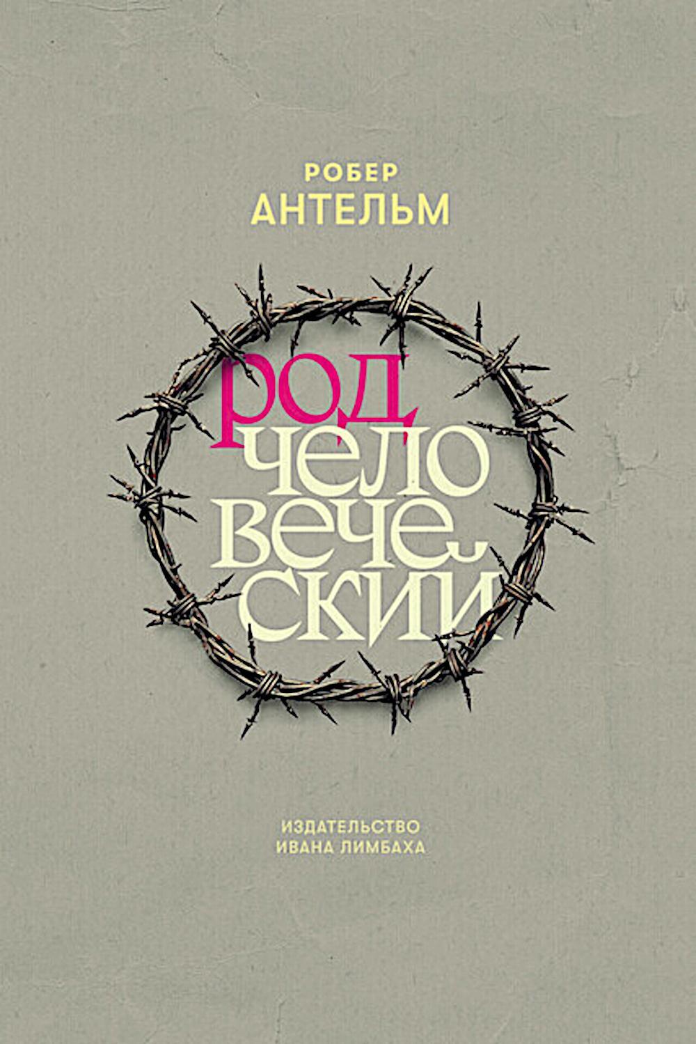 Род человеческий