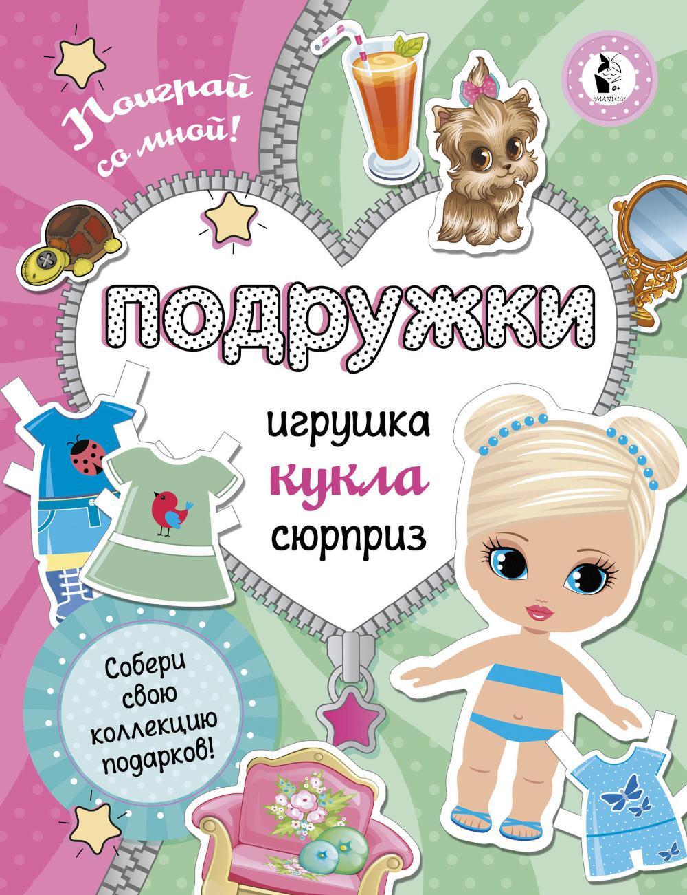 Подружки. Собери коллекцию подарков (Без ножниц и хлопот: объемные модели)