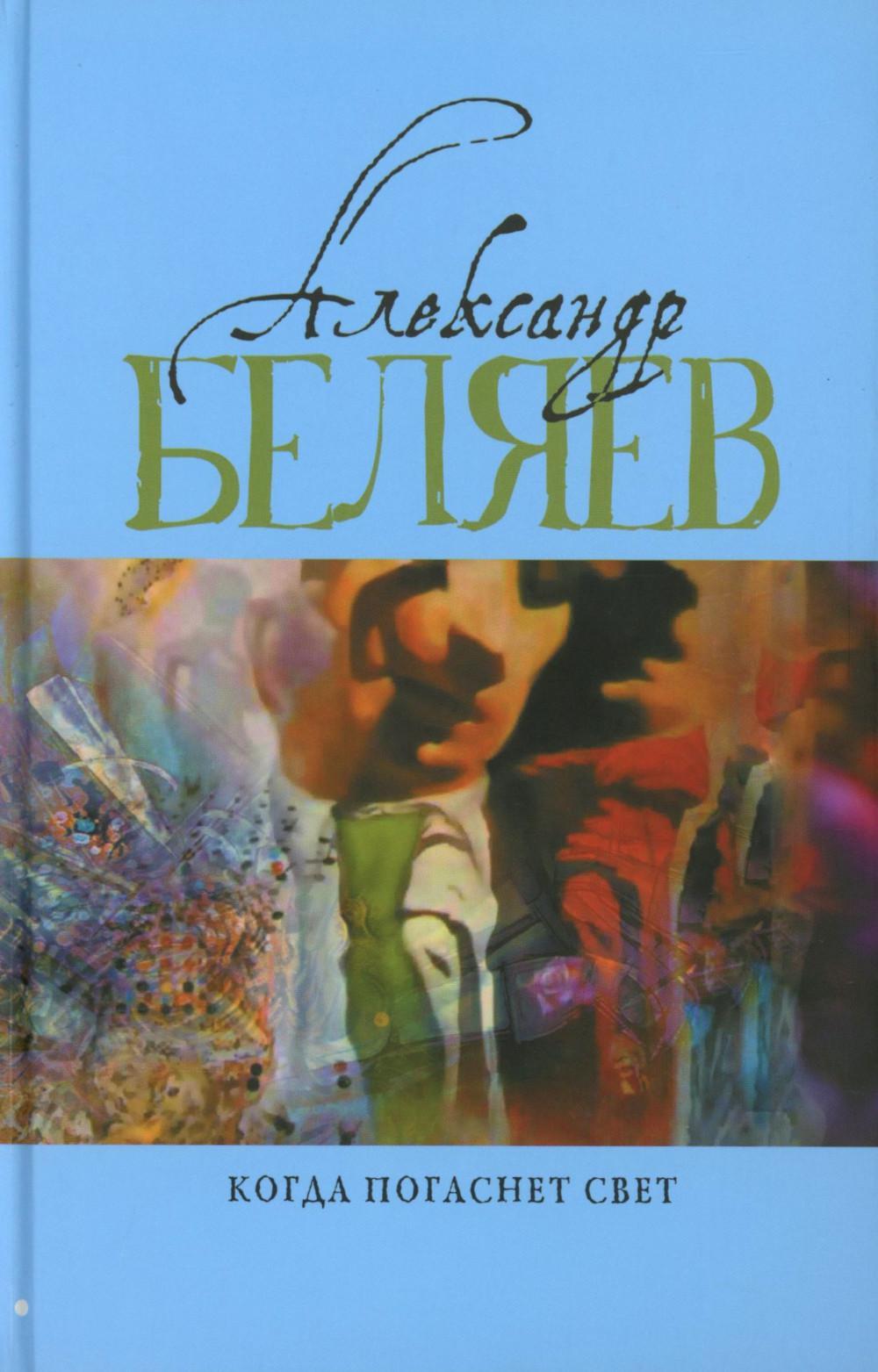 Когда погаснет свет: роман, рассказы. В 5 т. Т. 5