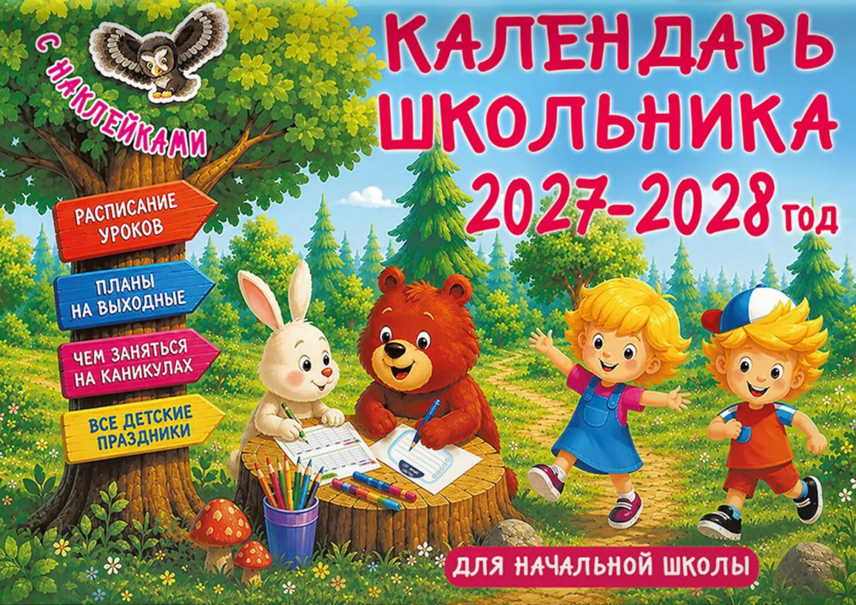 Календарь школьника с наклейками. 2027-2028 год. Для начальной школы