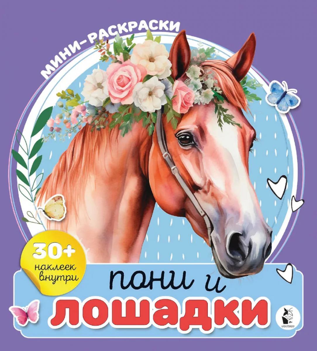 Пони и лошадки. Мини-раскраска с наклейками
