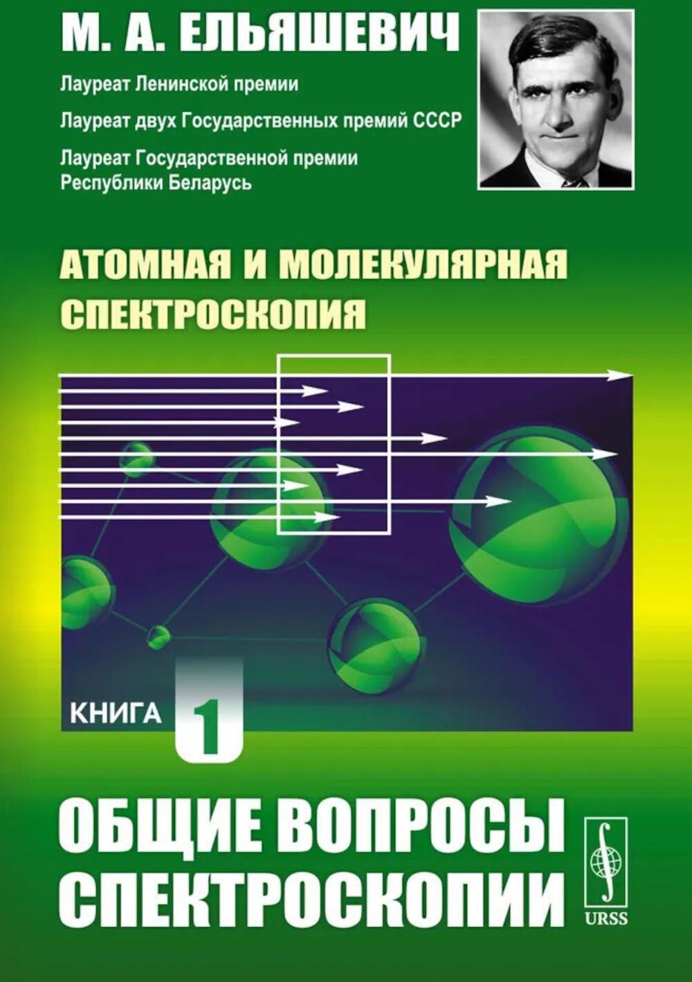 Атомная и молекулярная спектроскопия. Кн. 1: Общие вопросы спектроскопии