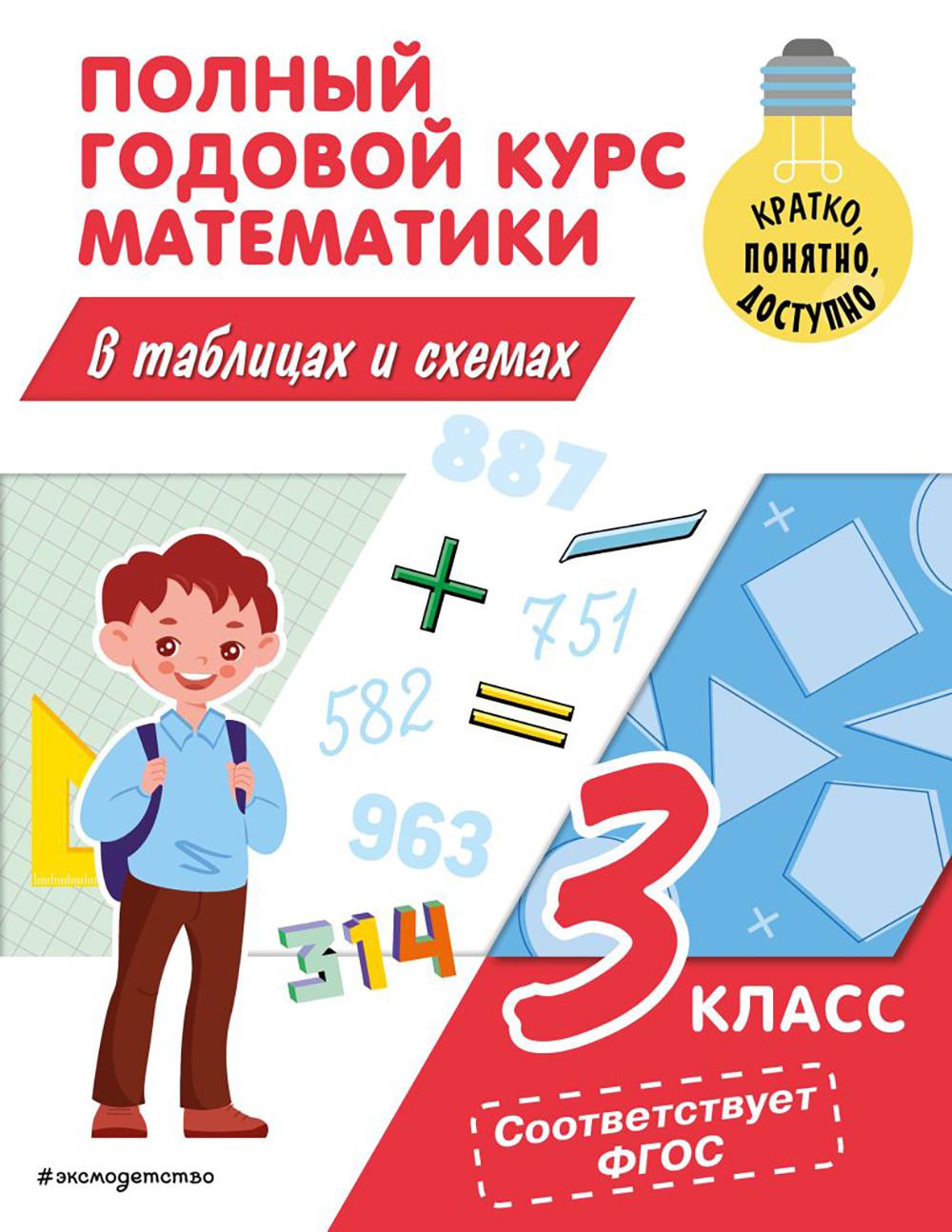 Полный годовой курс математики в таблицах и схемах. 3 кл