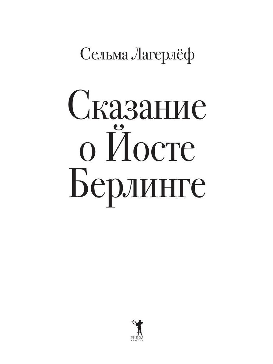 Сказание о Йосте Берлинге
