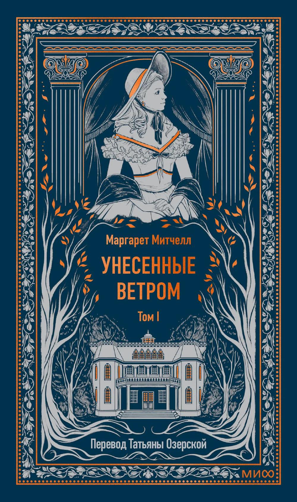 Унесенные ветром: в 2 т. Т. 1