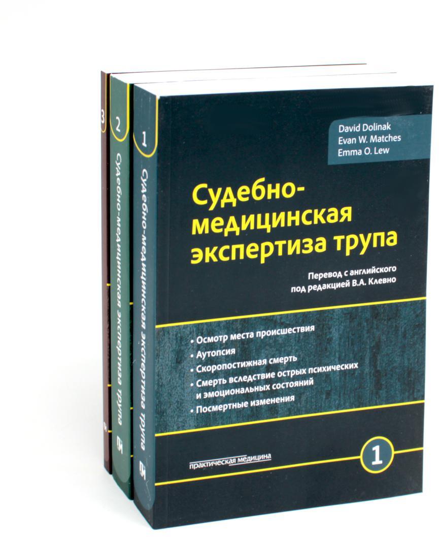 Судебно-медицинская экспертиза трупа: В 3 т. (комплект из 3-х книг)