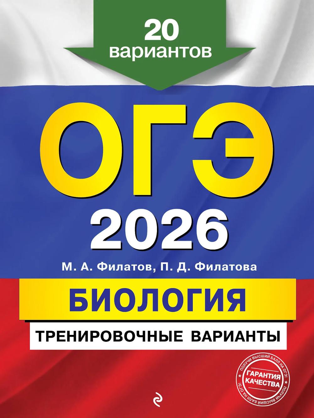 ОГЭ-2026. Биология. Тренировочные варианты. 20 вариантов