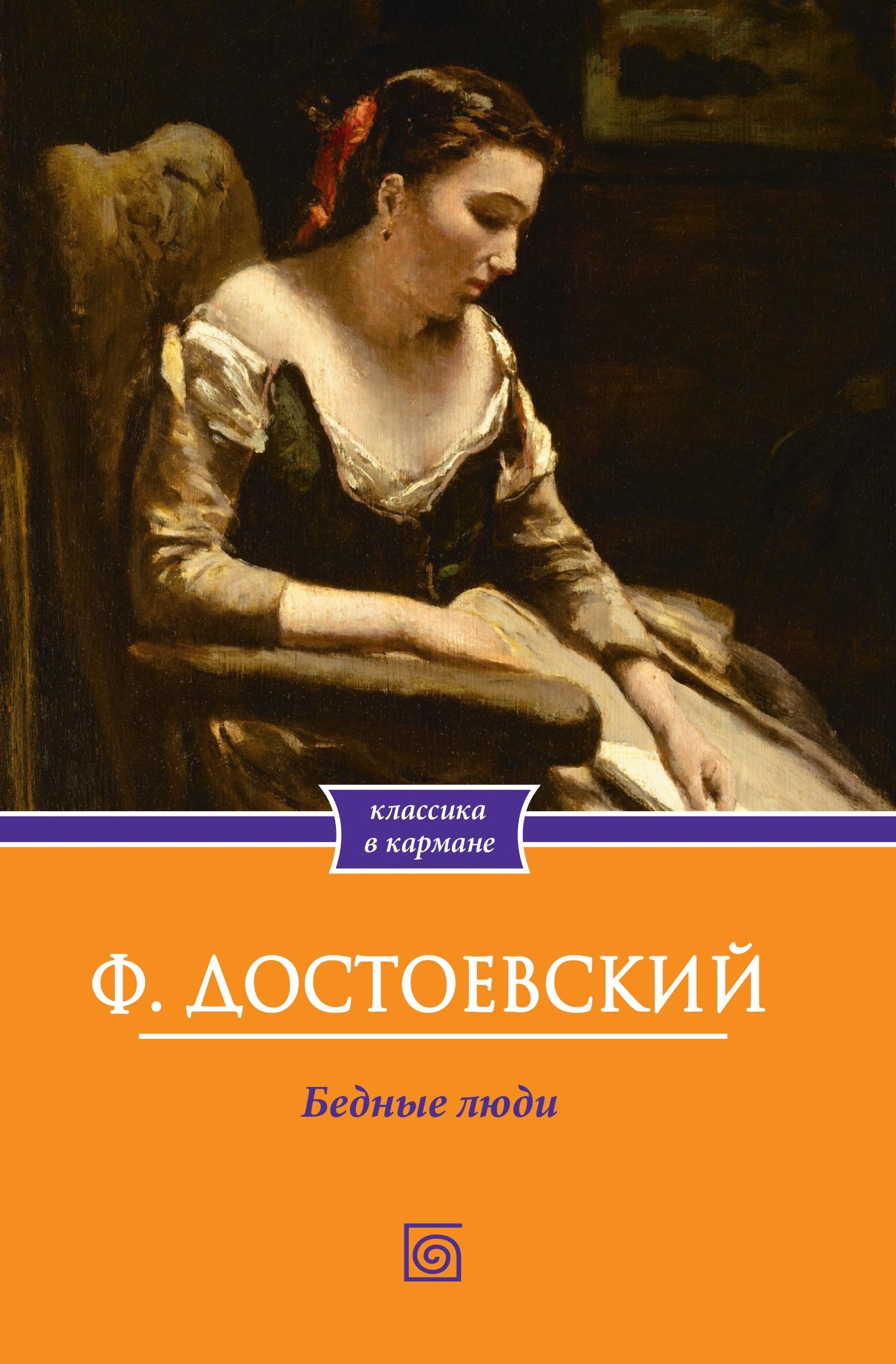 Бедные люди