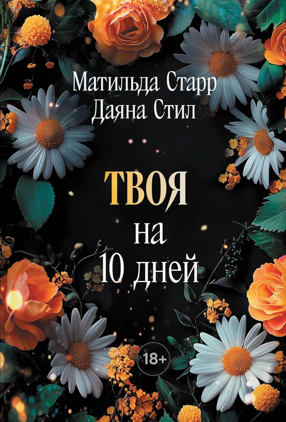 Твоя на 10 дней