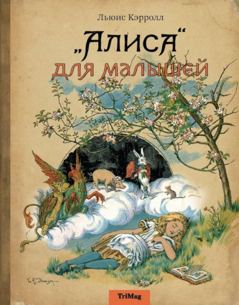 Алиса для малышей: повесть-сказка