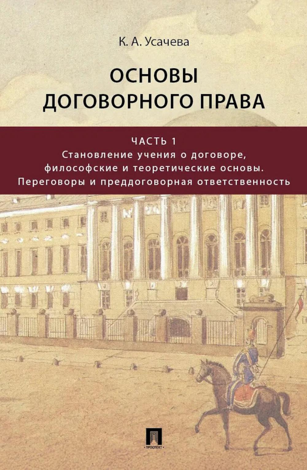 Основы договорного права: Учебник в 2 ч. Ч. 1