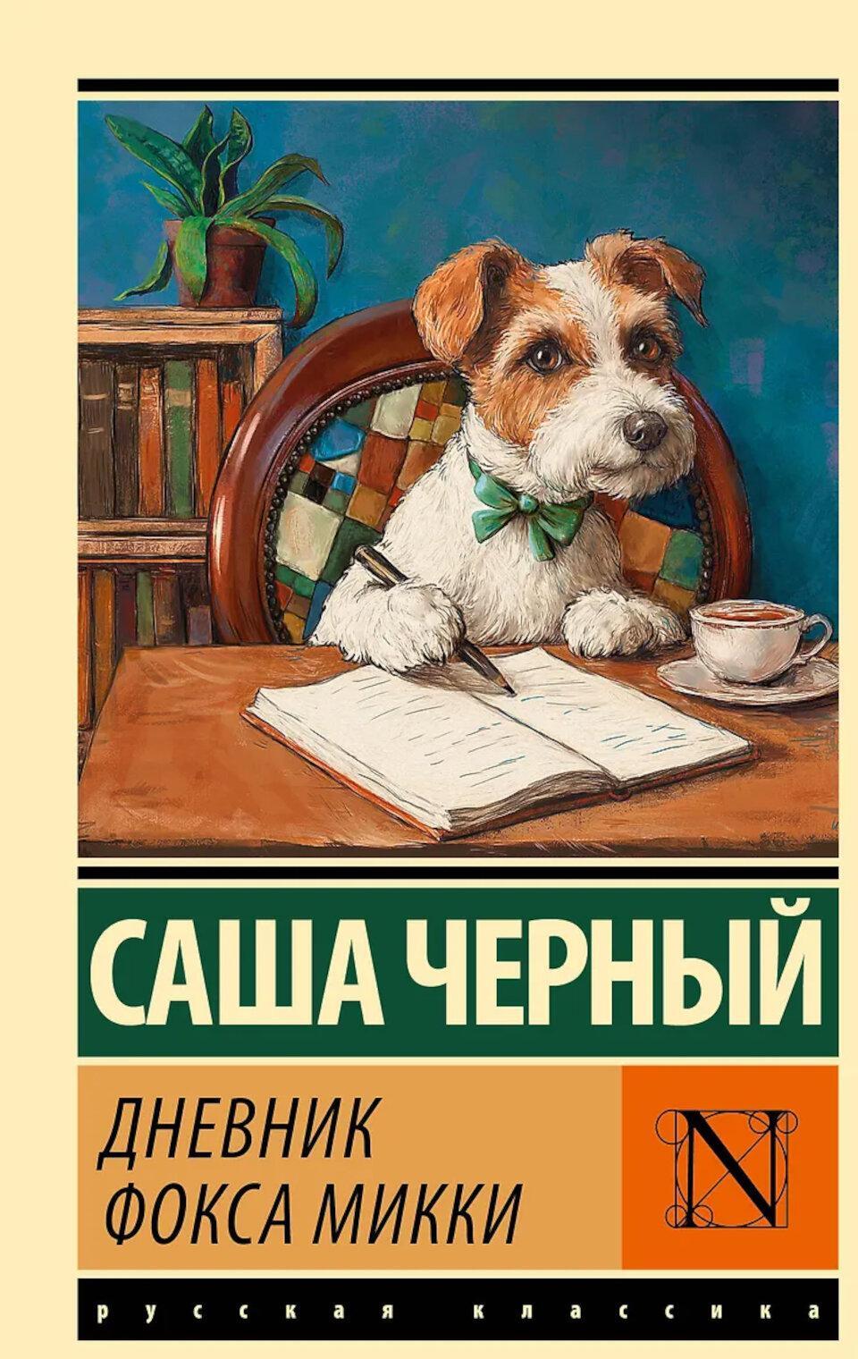 Дневник фокса Микки: сборник