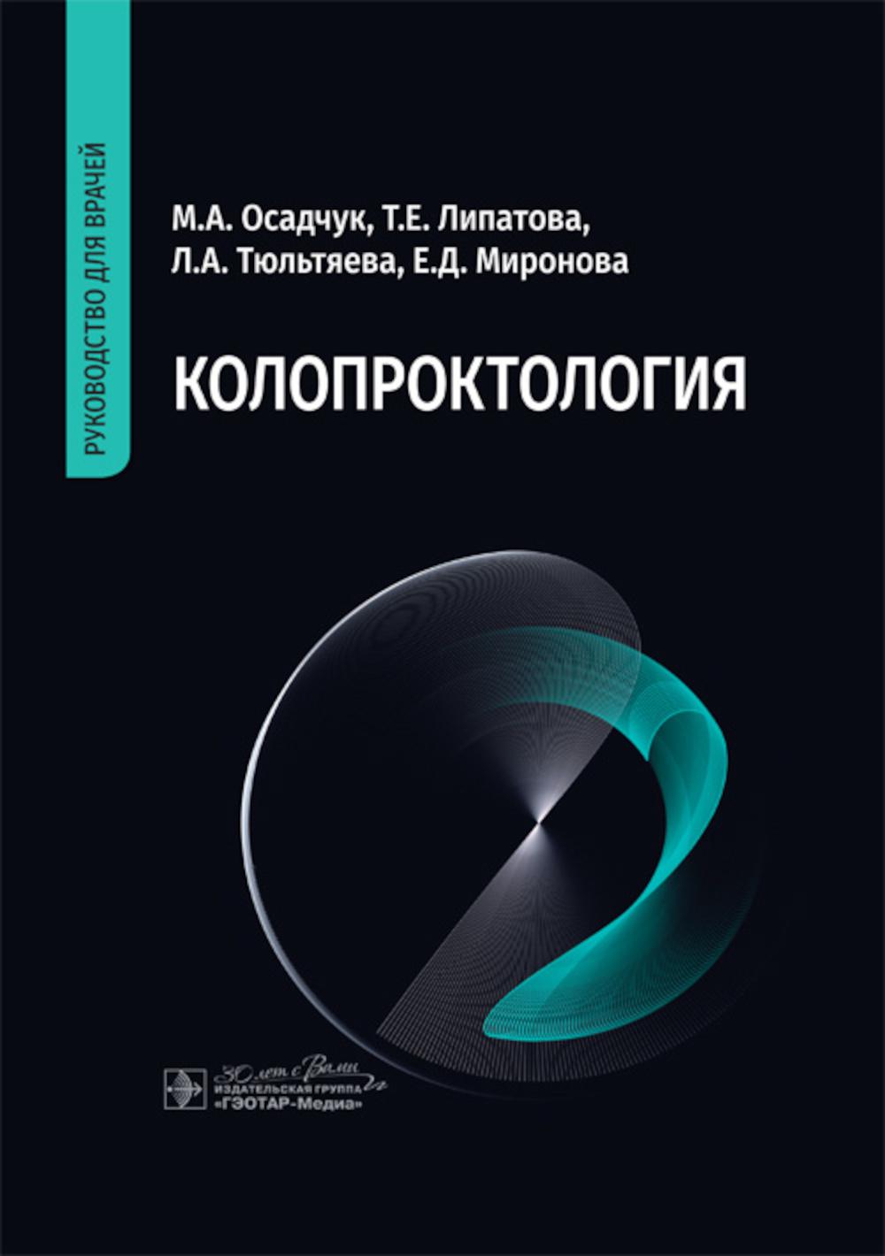 Колопроктология: руководство для врачей