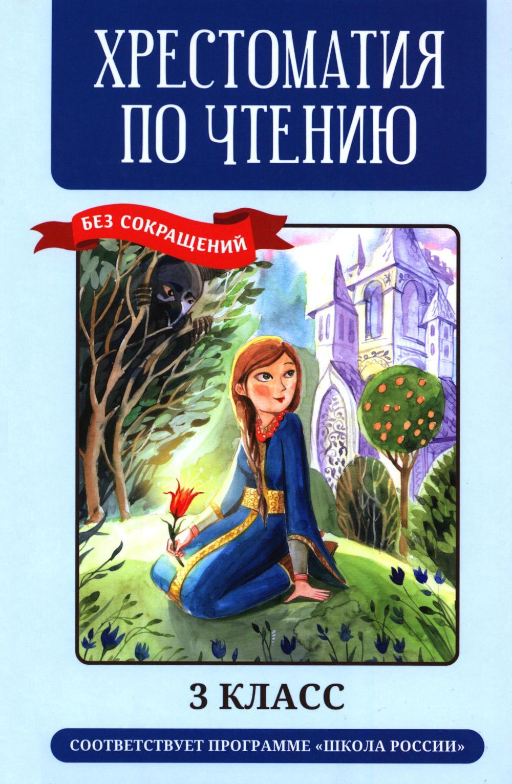 Хрестоматия по чтению: 3 кл.: без сокращений