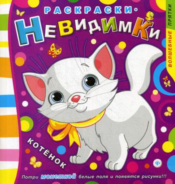 Раскраски-невидимки. Котенок. 3-е изд