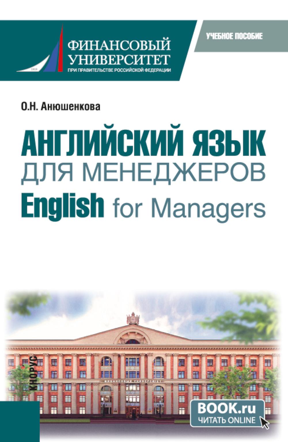 Английский язык для менеджеров. English for Managers: учебное пособие