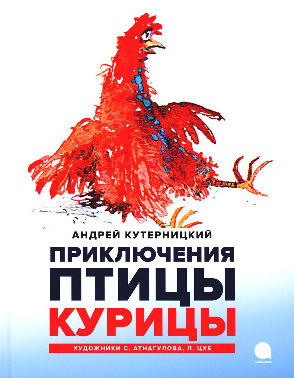 Приключения Птицы Курицы