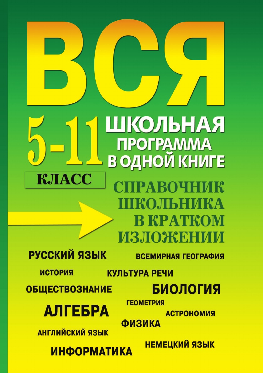 Вся школьная программа в одной книге
