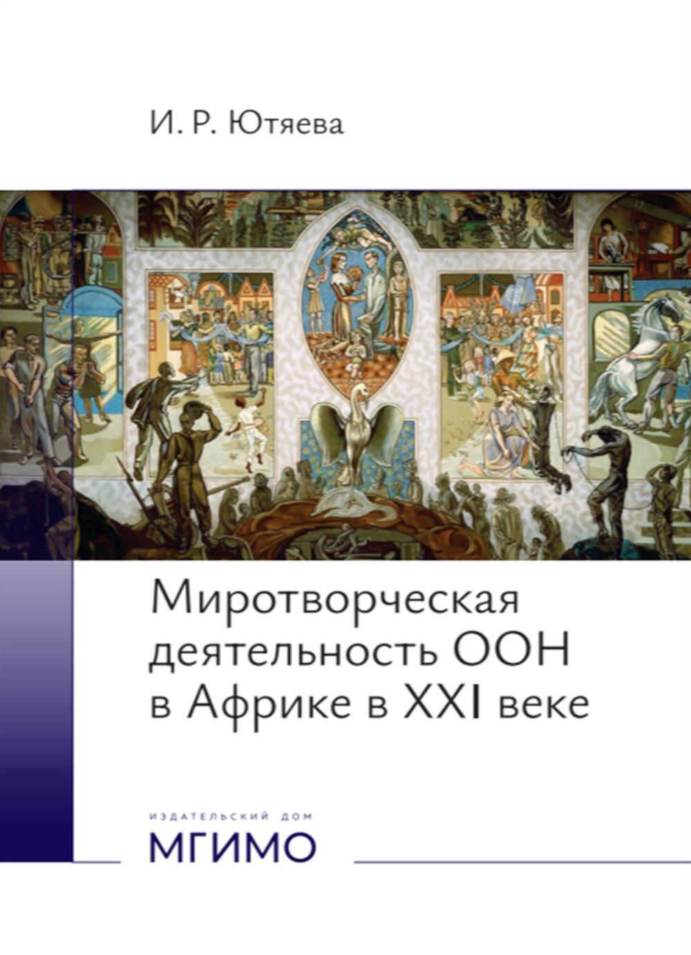 Миротворческая деятельность ООН в Африке в XXI веке: монография