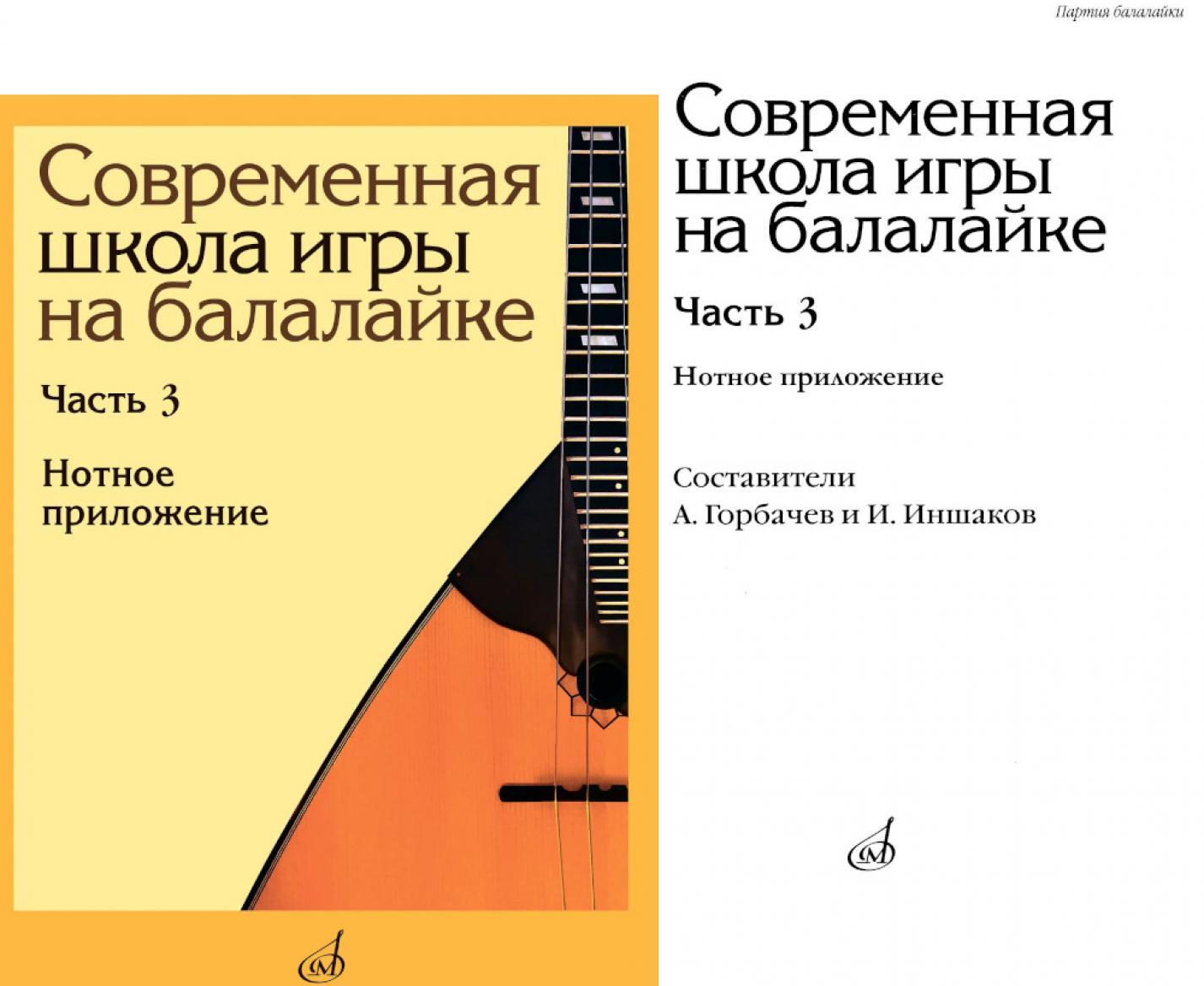 Современная школа игры на балалайке. Ч. 3: Нотное приложение + нотное приложение