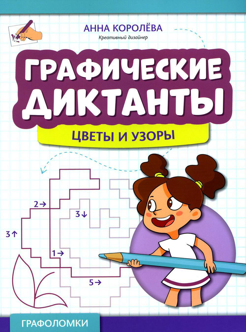 Графические диктанты: цветы и узоры