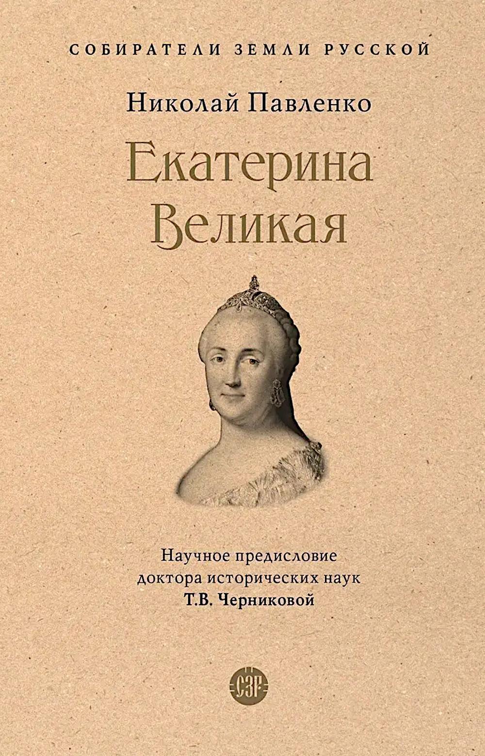 Екатерина Великая. 3-е изд., перераб. и доп