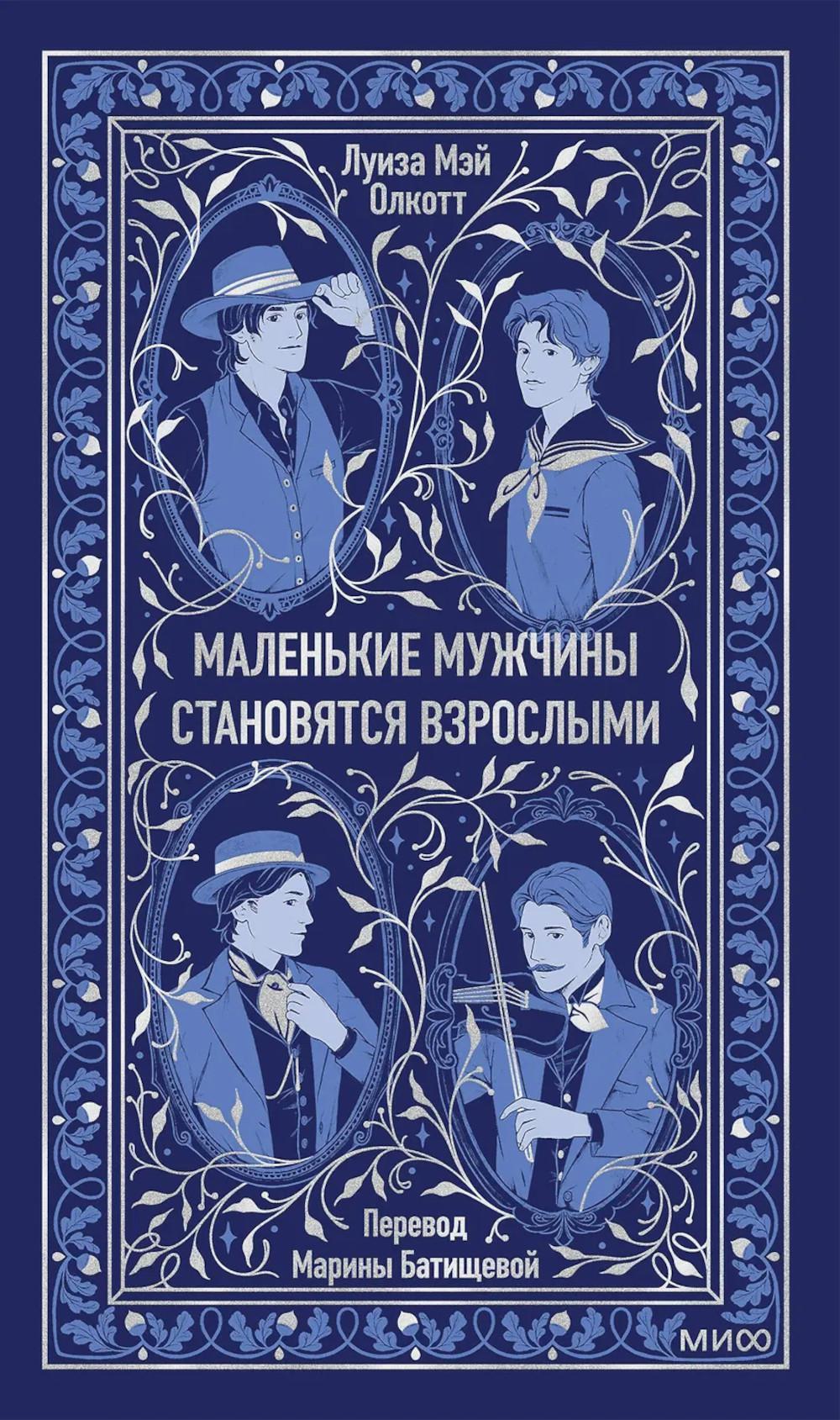 Маленькие мужчины становятся взрослыми