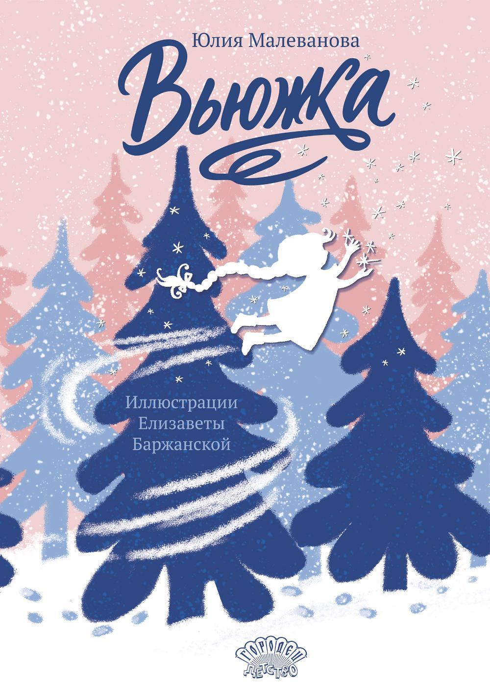 Вьюжка