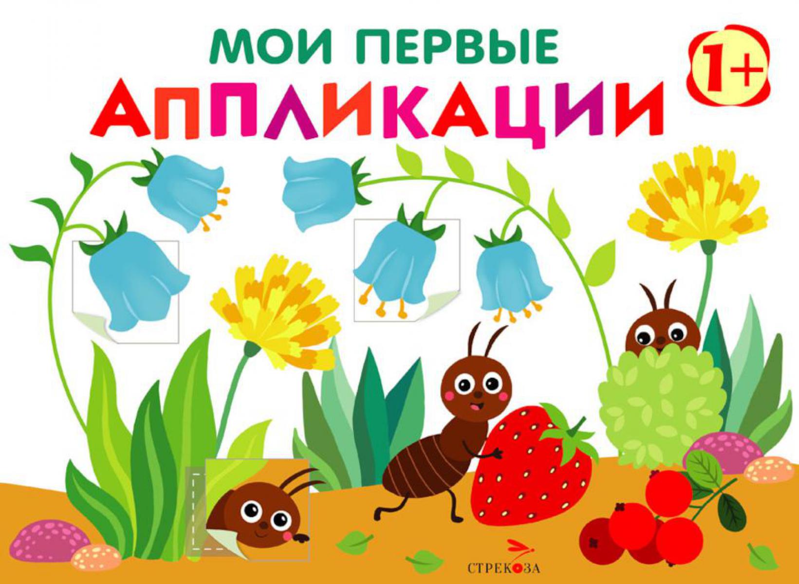 Мои первые аппликации. Муравьи на полянке. Вып. 9