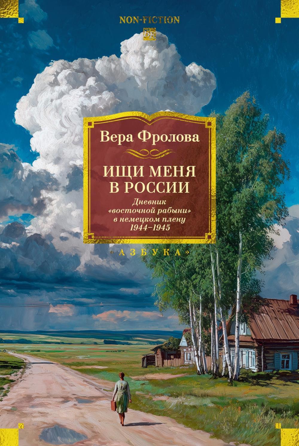 Ищи меня в России. Дневник «восточной рабыни» в немецком плену. 1944-1945