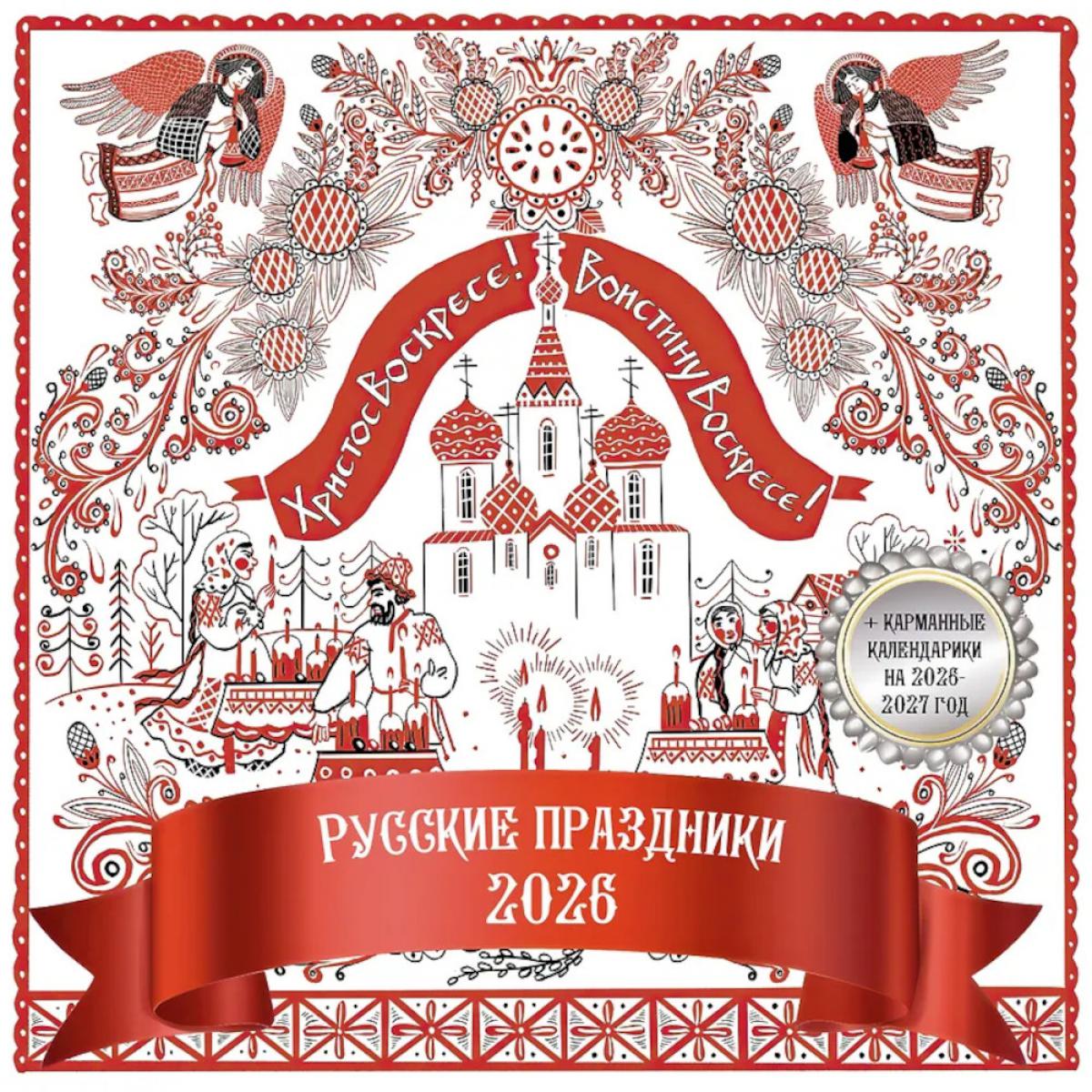 Русские праздники. Календарь настенный на 2026 год