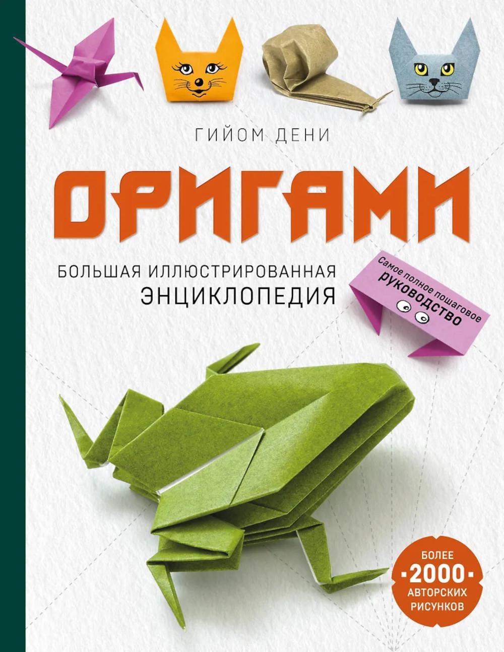 Оригами: большая иллюстрированная энциклопедия