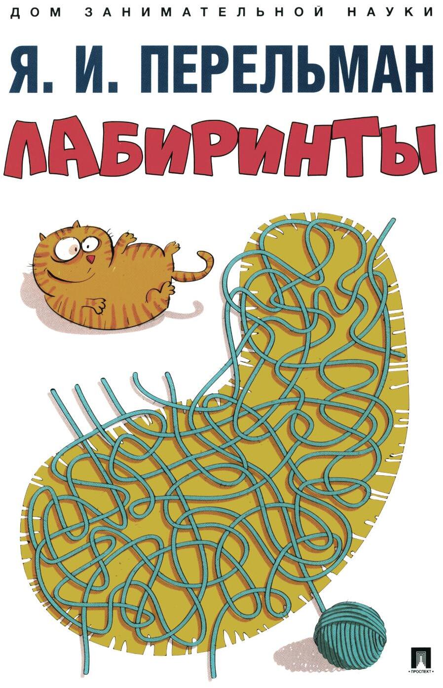 Лабиринты
