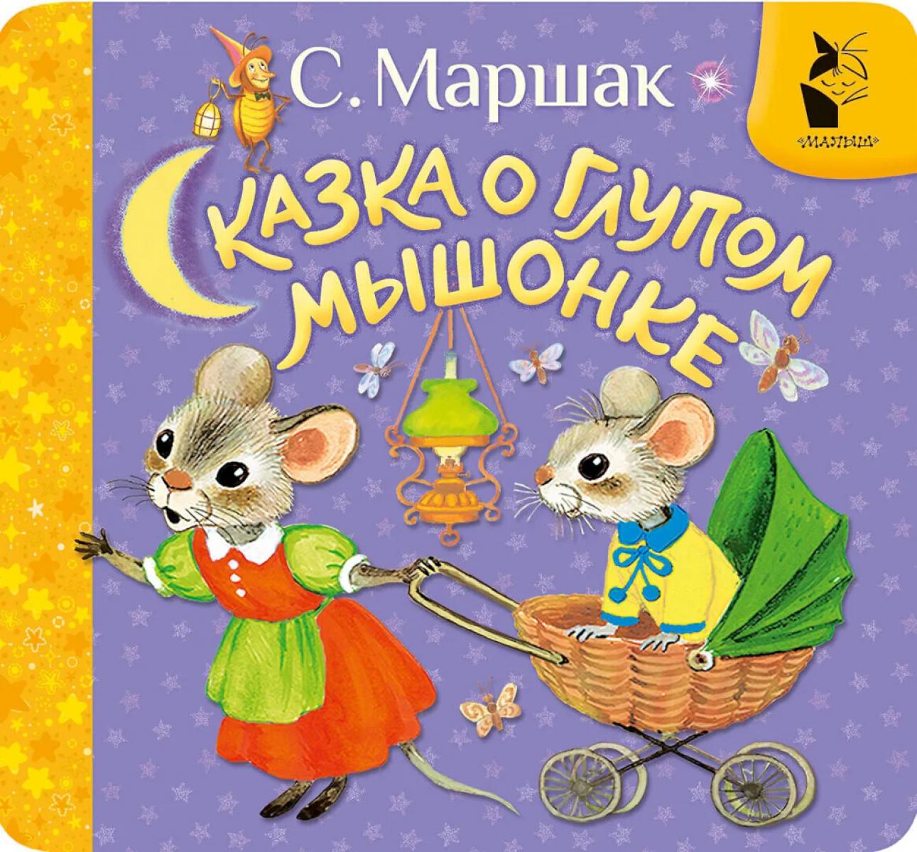Сказка о глупом мышонке