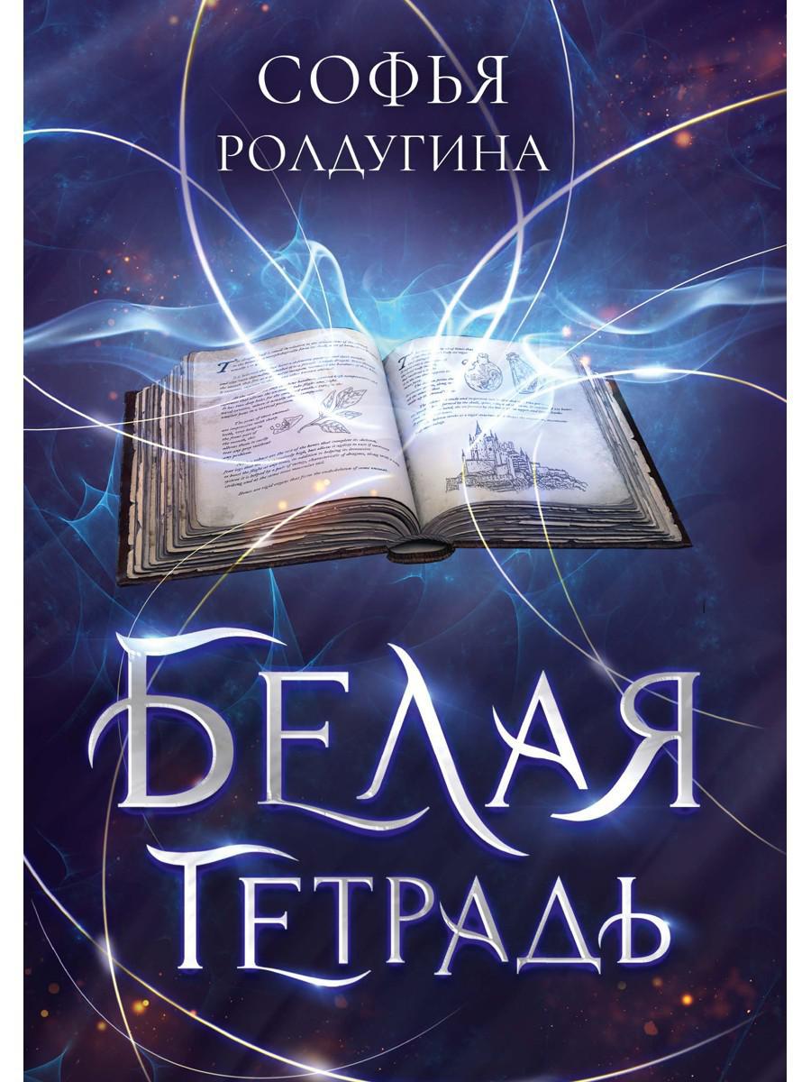 Белая тетрадь