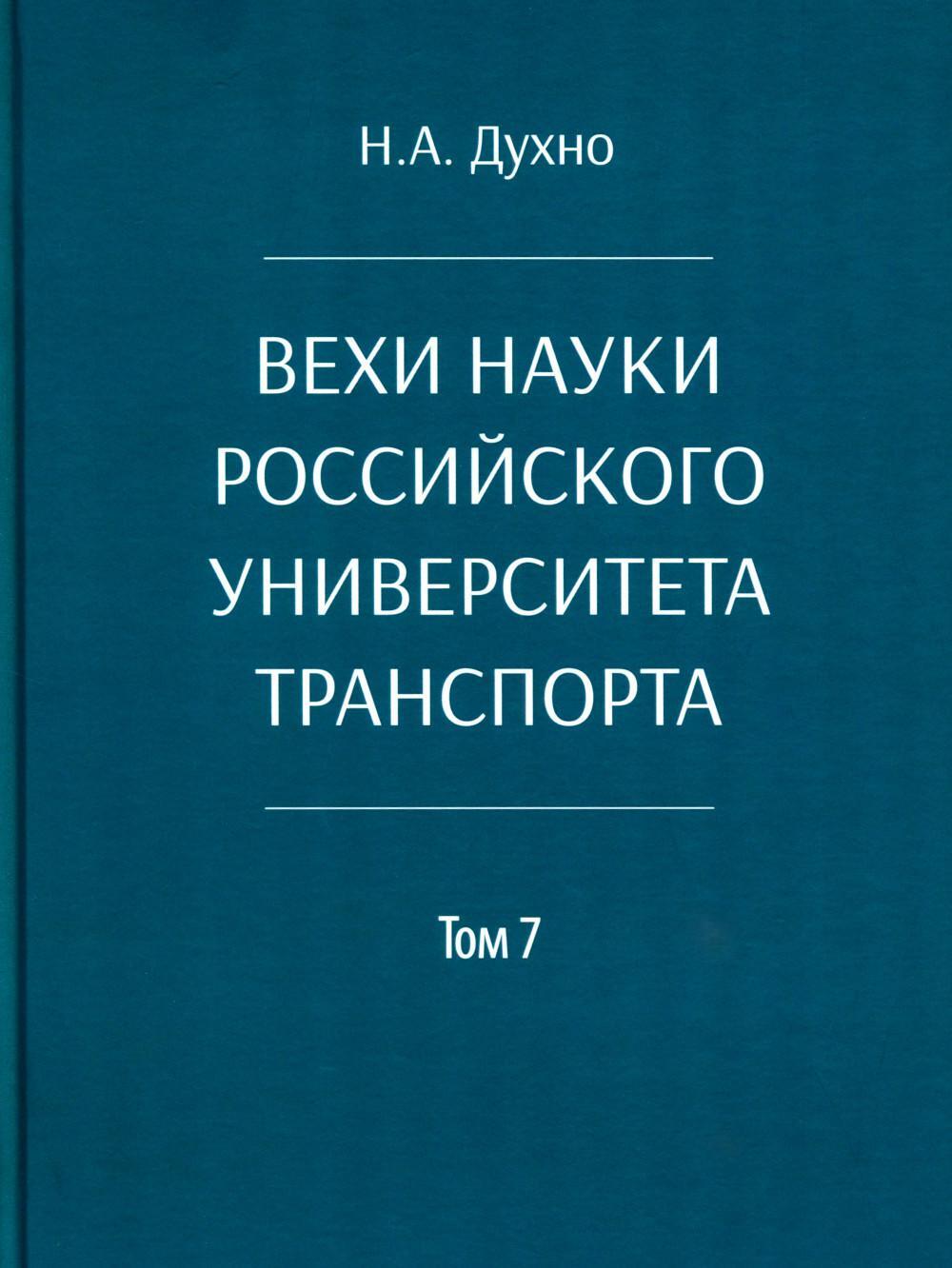 Вехи науки Российского университета транспорта. В 8 т. Т. 7: монография