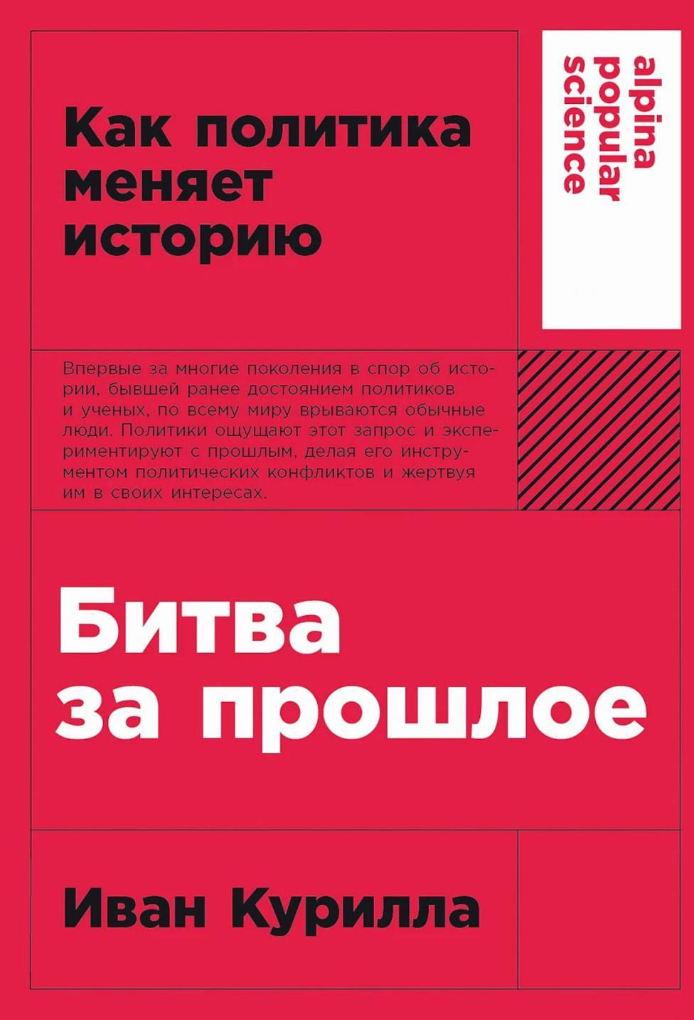 Битва за прошлое: Как политика меняет историю