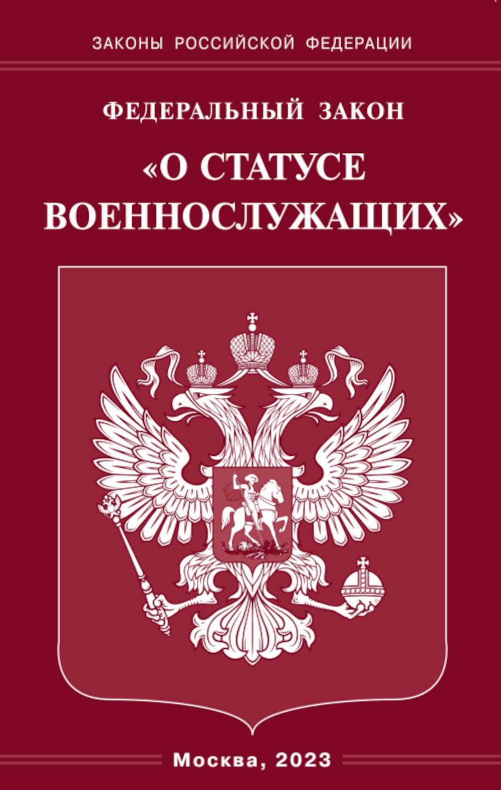 ФЗ «О статусе военнослужащих»