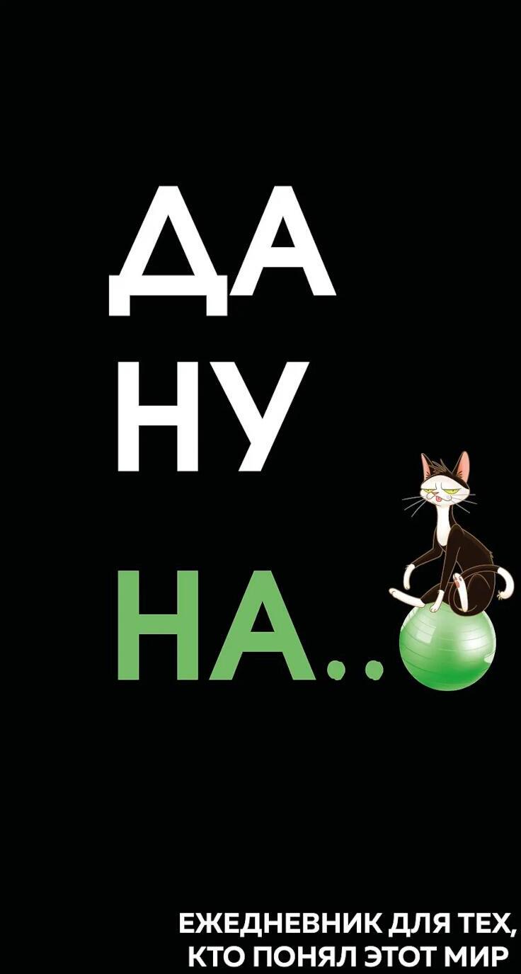 Да ну надо же. Ежедневник недатированный
