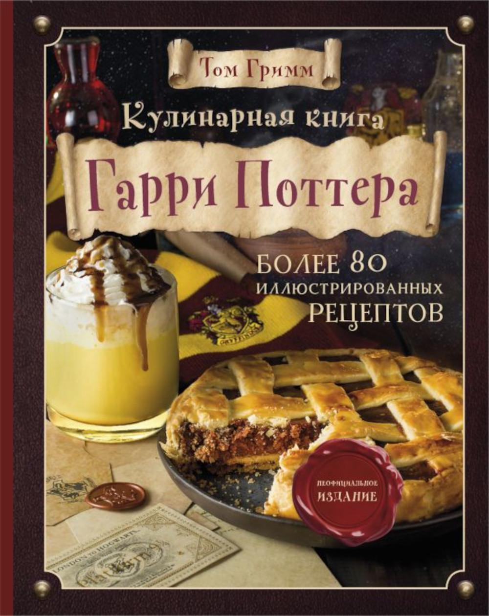 Кулинарная книга Гарри Поттера: более 80 волшебных рецептов