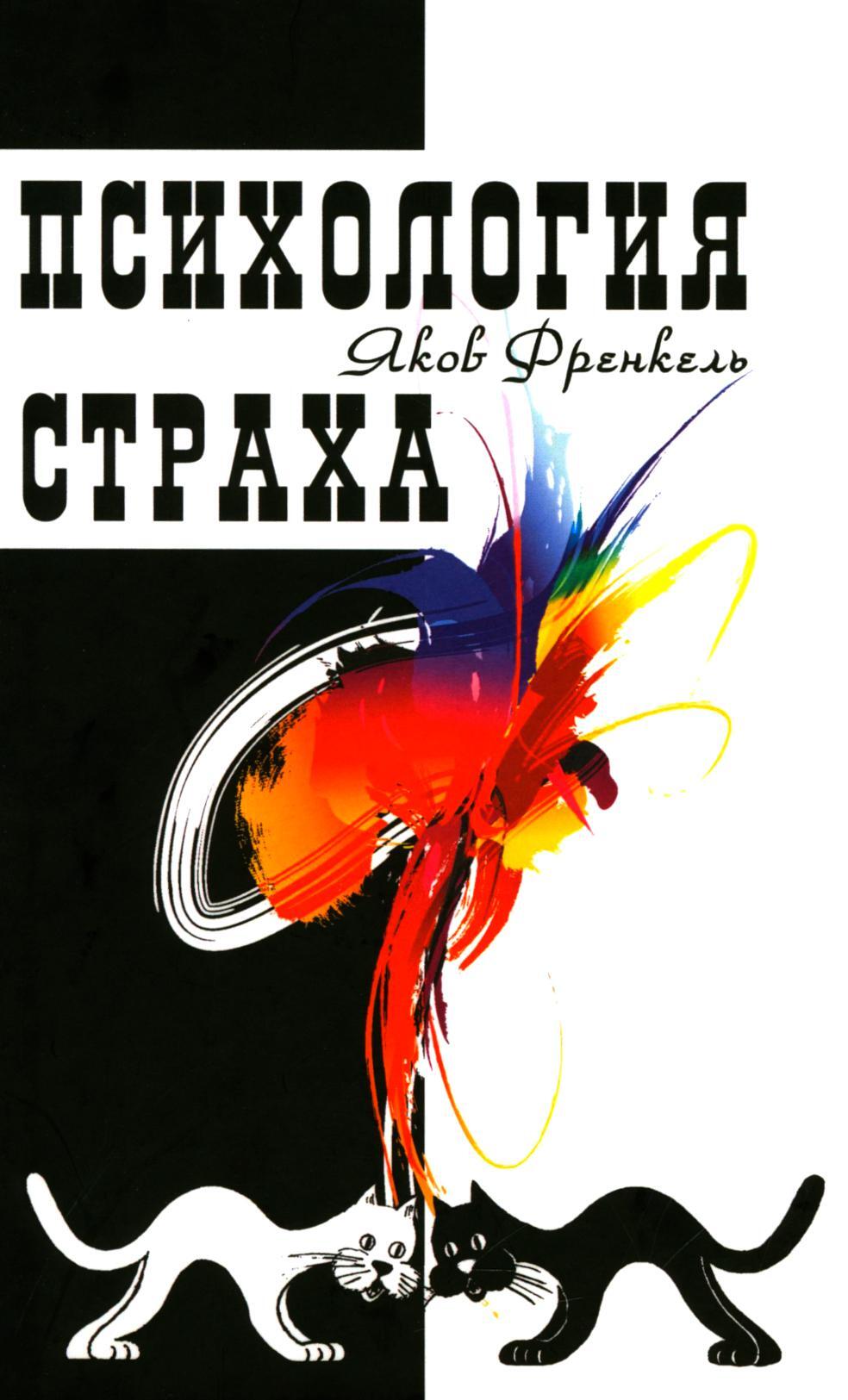 Психология страха. 4-е изд