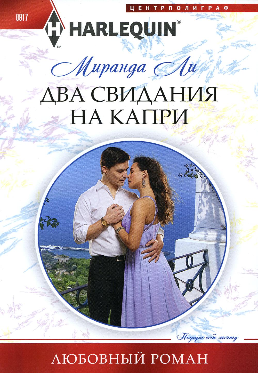 Два свидания на Капри: роман