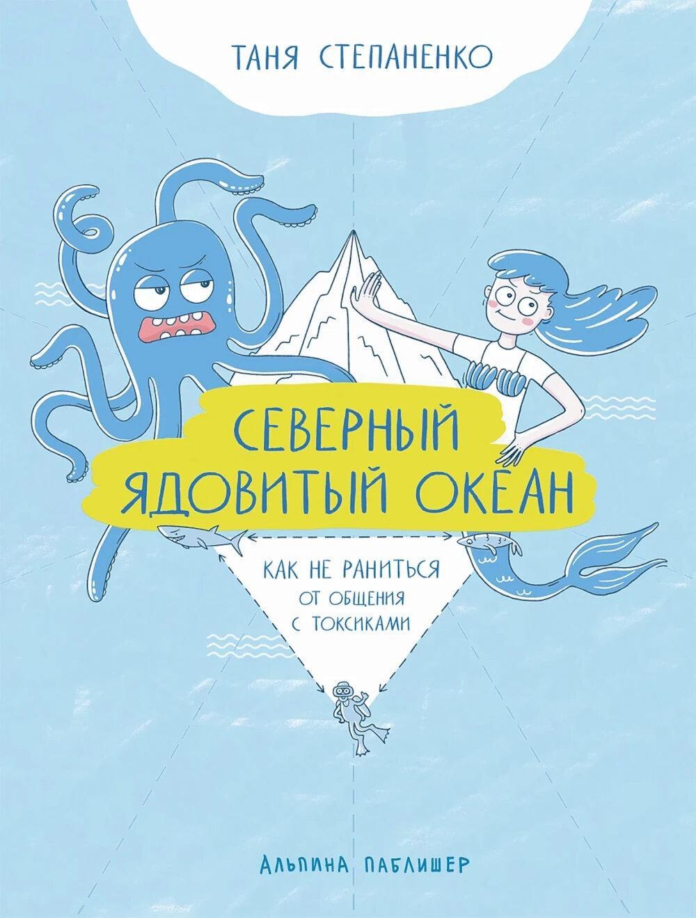 Северный ядовитый океан: Как не раниться от общения с токсиками