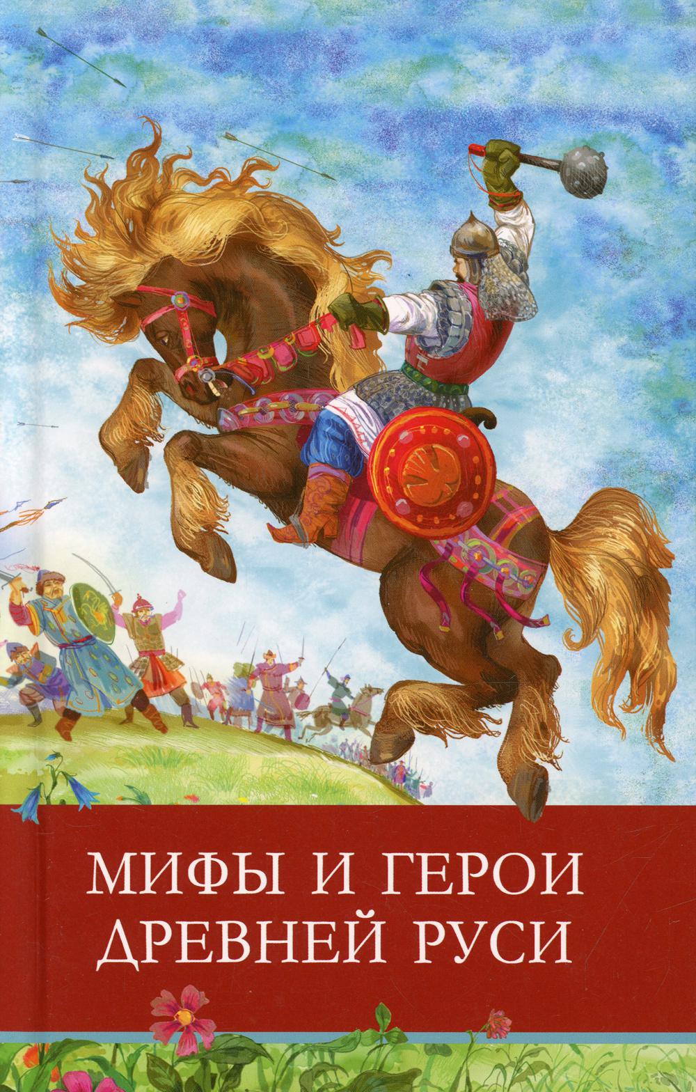 Мифы и герои Древней Руси