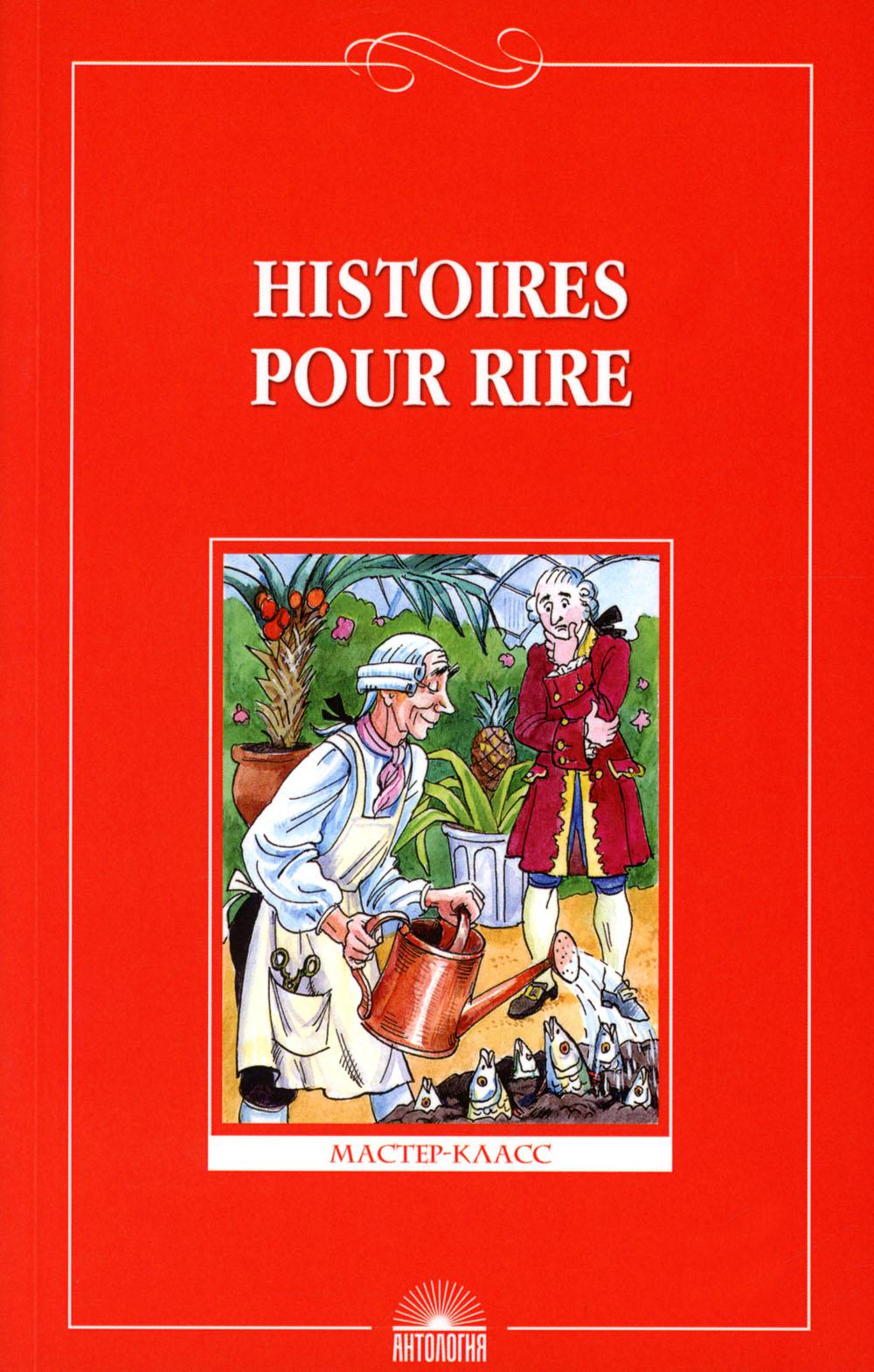 Histoires pour rire = Веселые рассказы: книга для чтения на франц.яз. 10-11 кл
