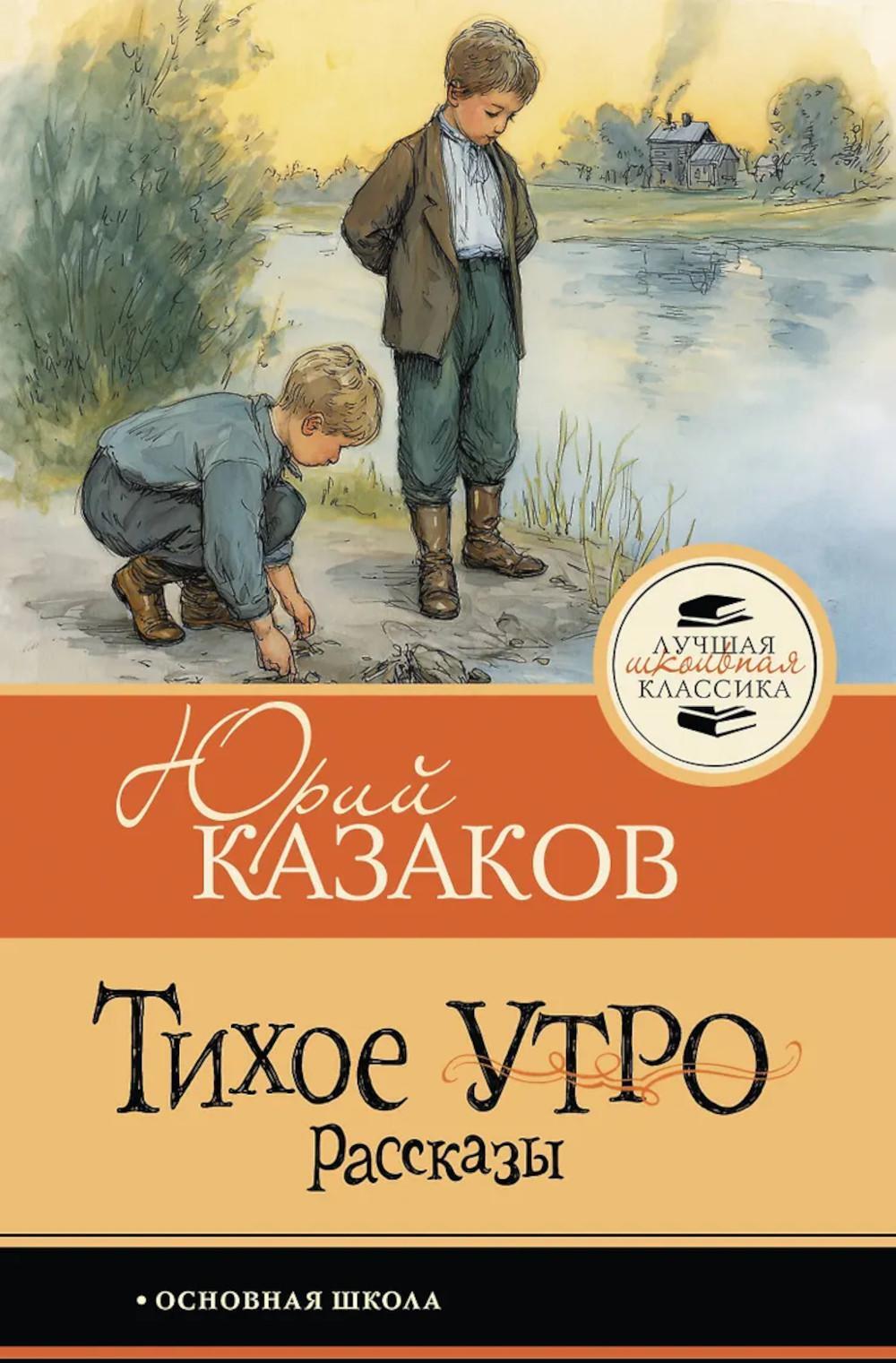 Тихое утро: рассказы