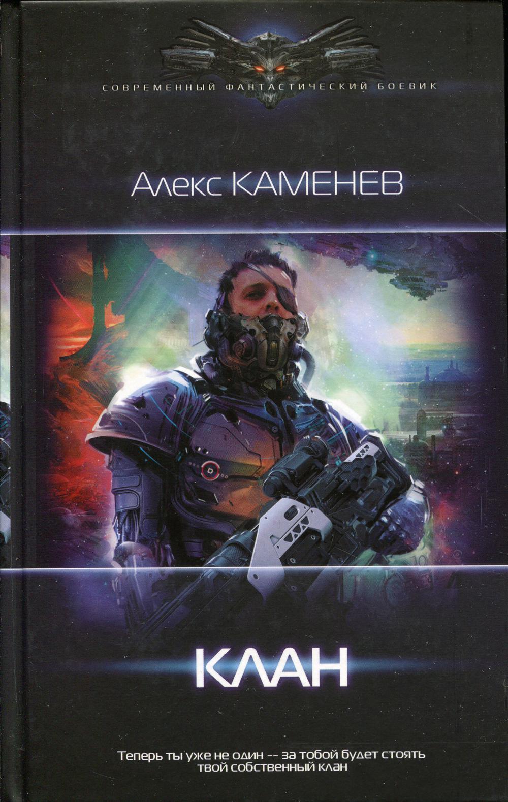 Клан: роман