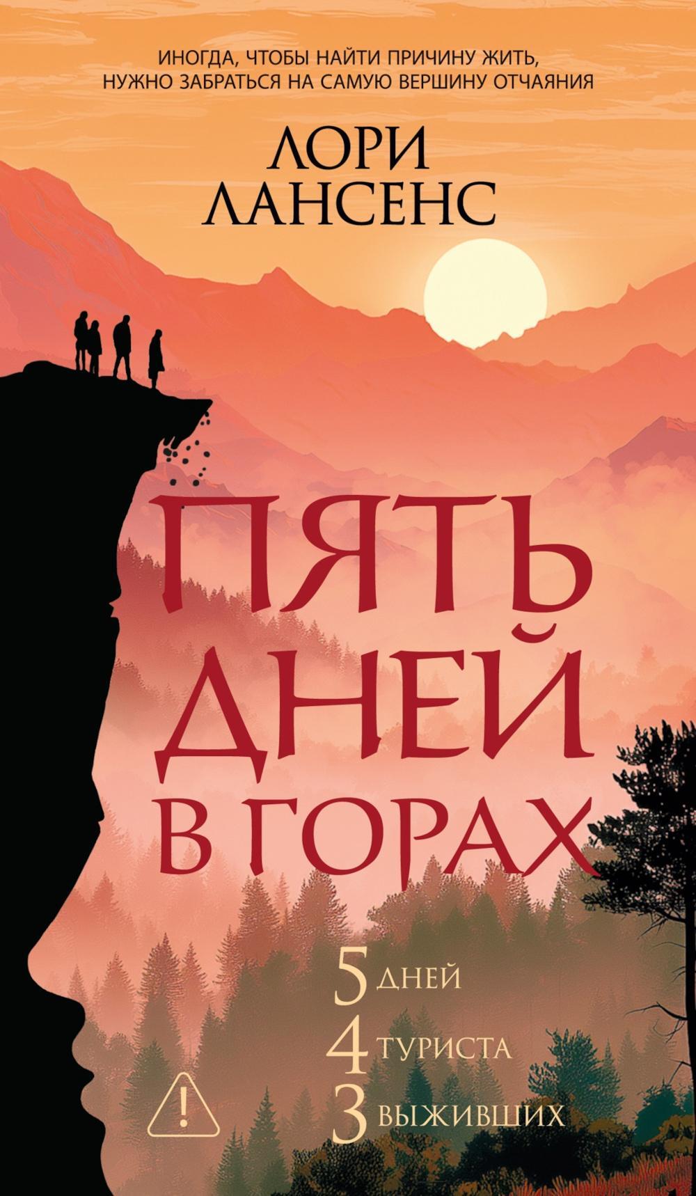 Пять дней в горах: роман