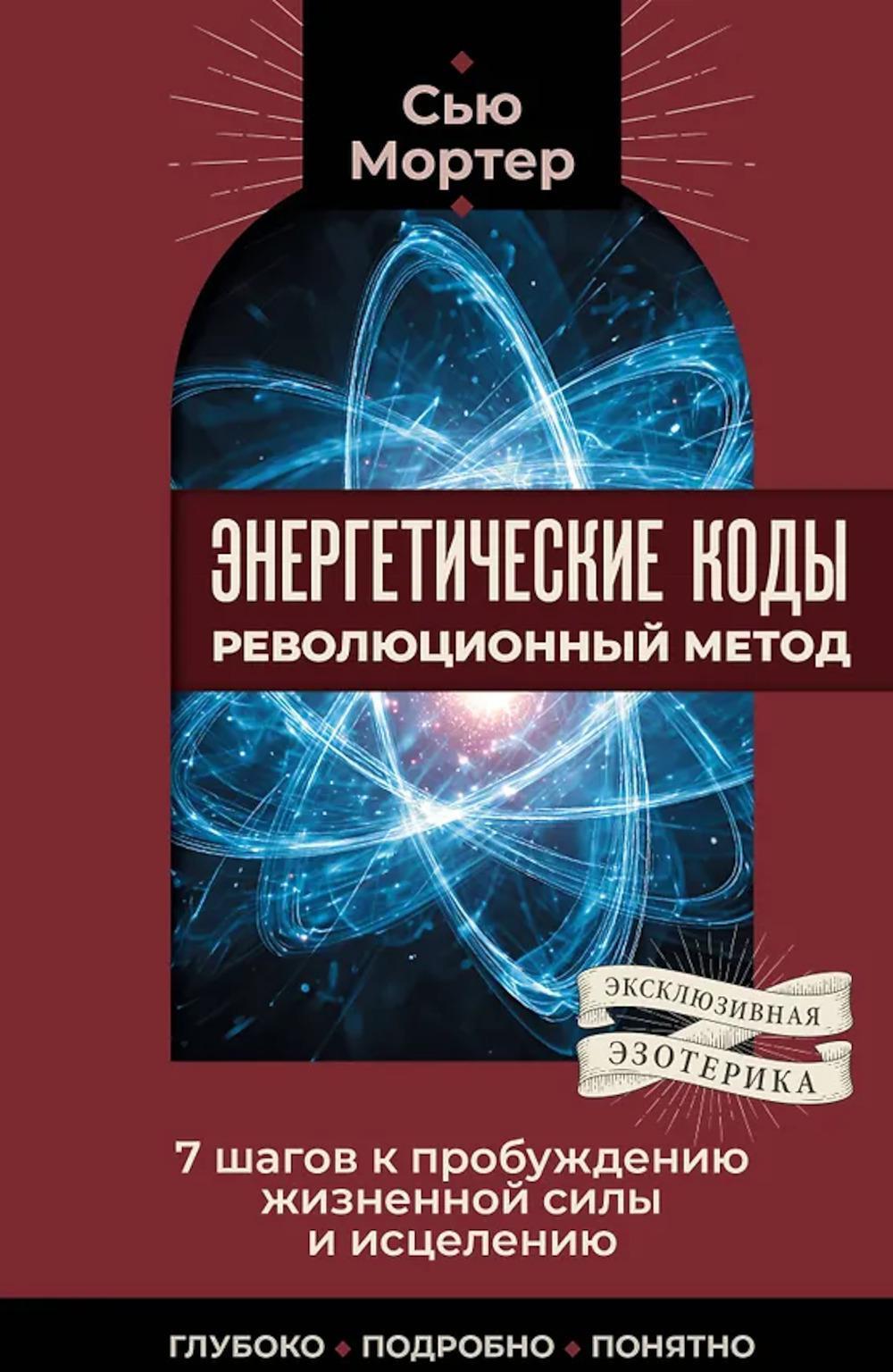 Энергетические коды: революционный метод. 7 шагов к пробуждению жизненной силы и исцелению