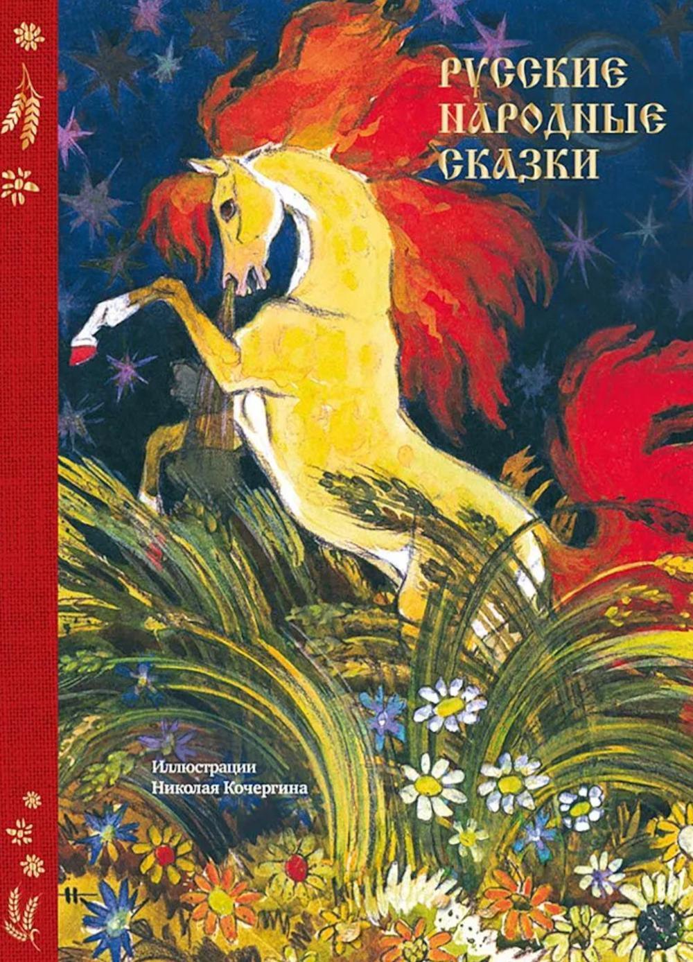 Русские народные сказки